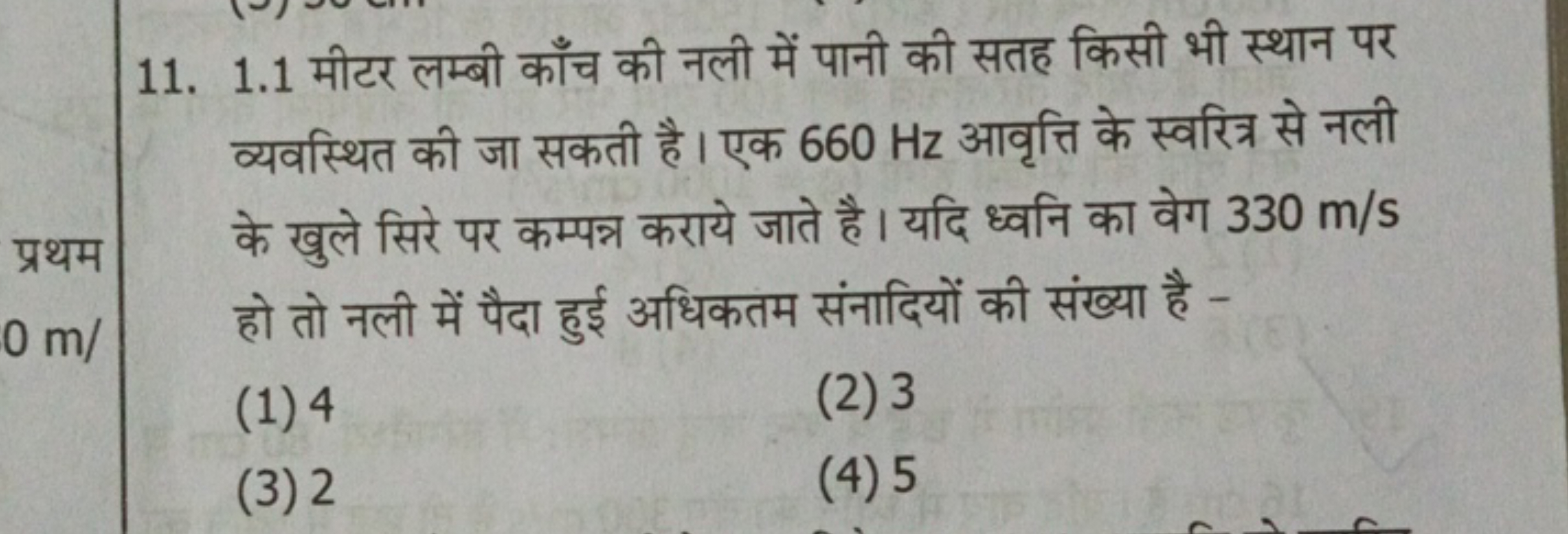 11. 1.1 मीटर लम्बी काँच की नली में पानी की सतह किसी भी स्थान पर व्यवस्