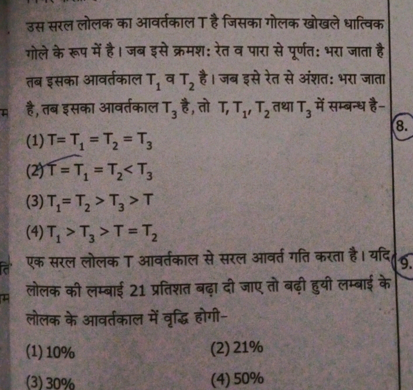 उस सरल लोलक का आवर्तकाल T है जिसका गोलक खोखले धात्विक गोले के रूप में 