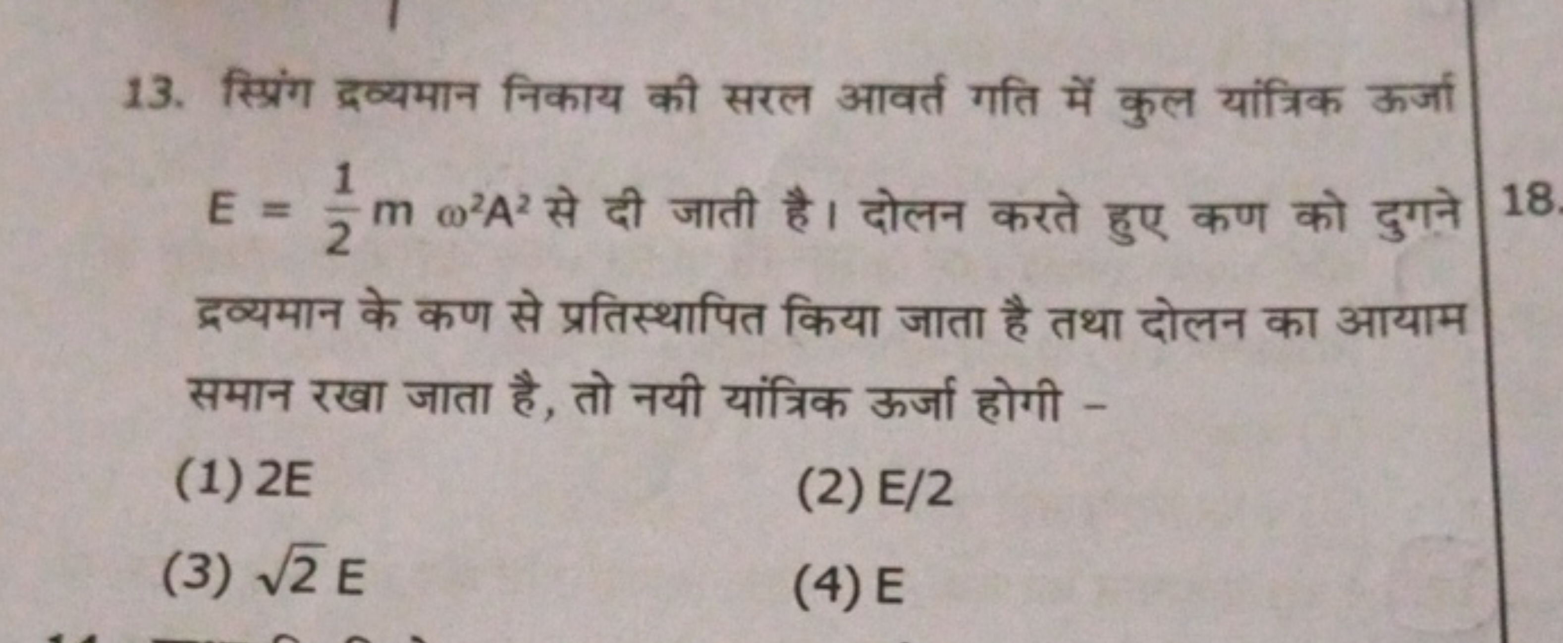 13. स्प्रिंग द्रव्यमान निकाय की सरल आवर्त गति में कुल यांत्रिक ऊर्जा E