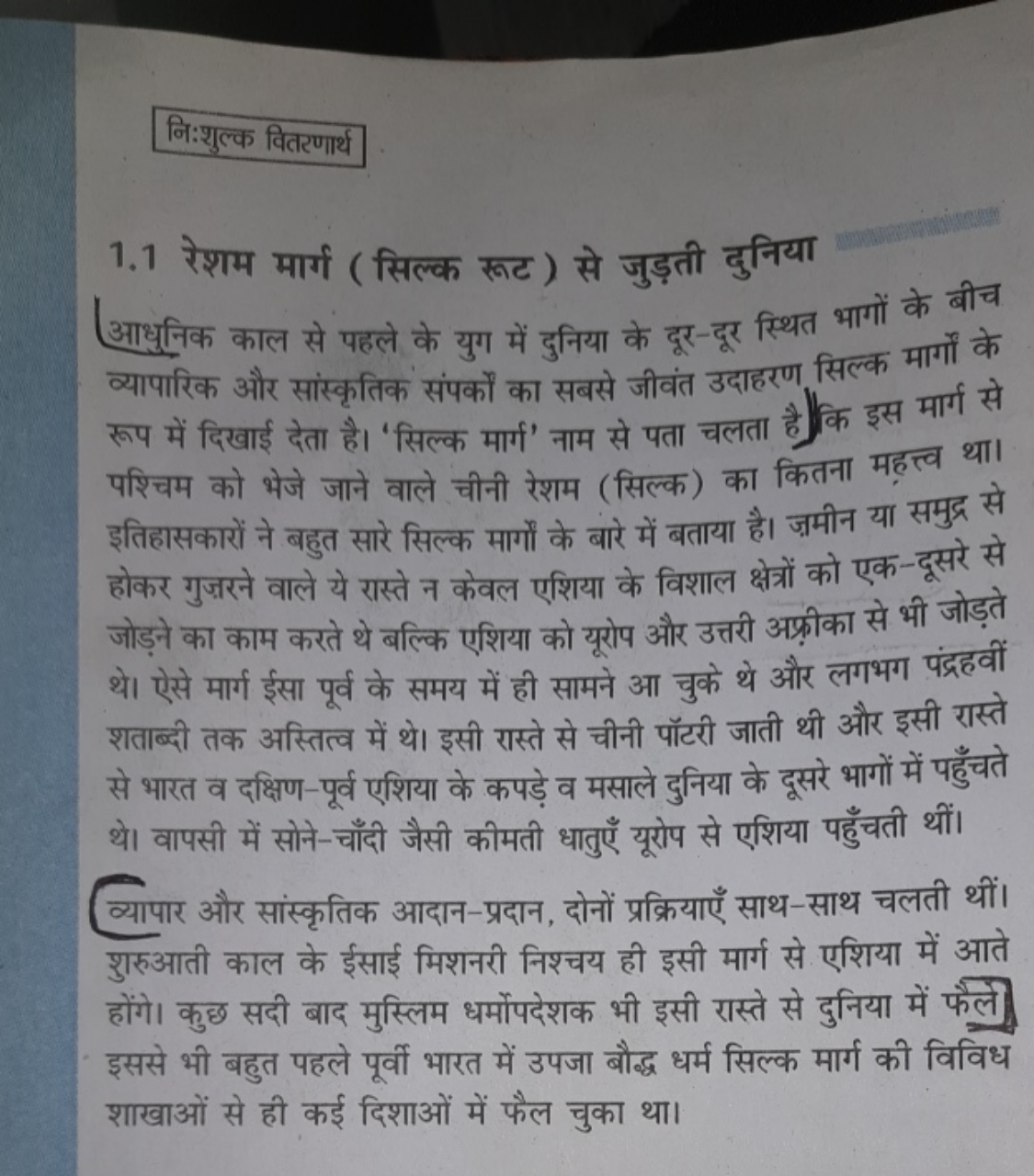 नि:शुल्क वितरणार्थ
1.1 रेशम मार्ग ( सिल्क रूट ) से जुड़ती दुनिया आधुनि