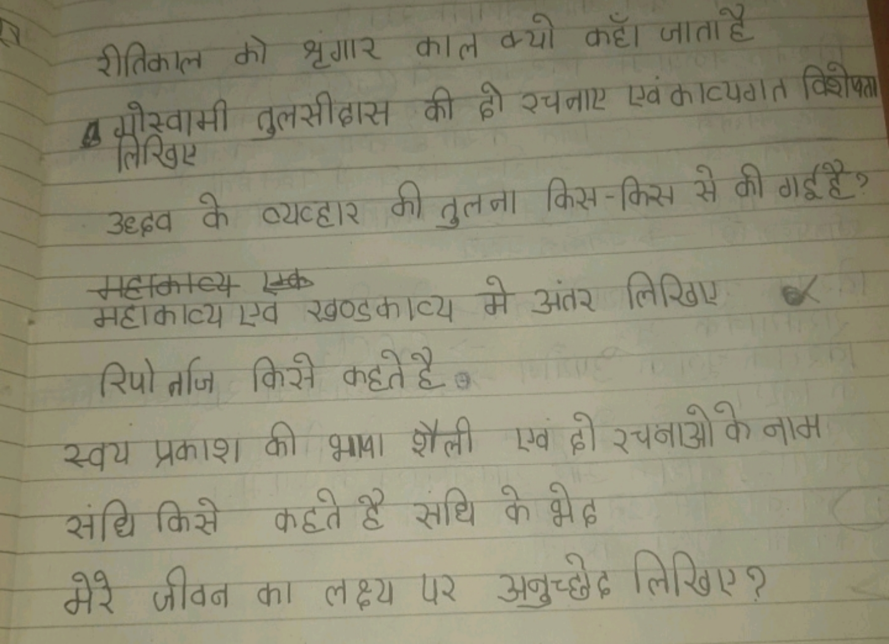 रीतिकाल को श्रृगार काल क्यो कहाँ। जाता है की पोस्वामी तुलसीदास की हो श