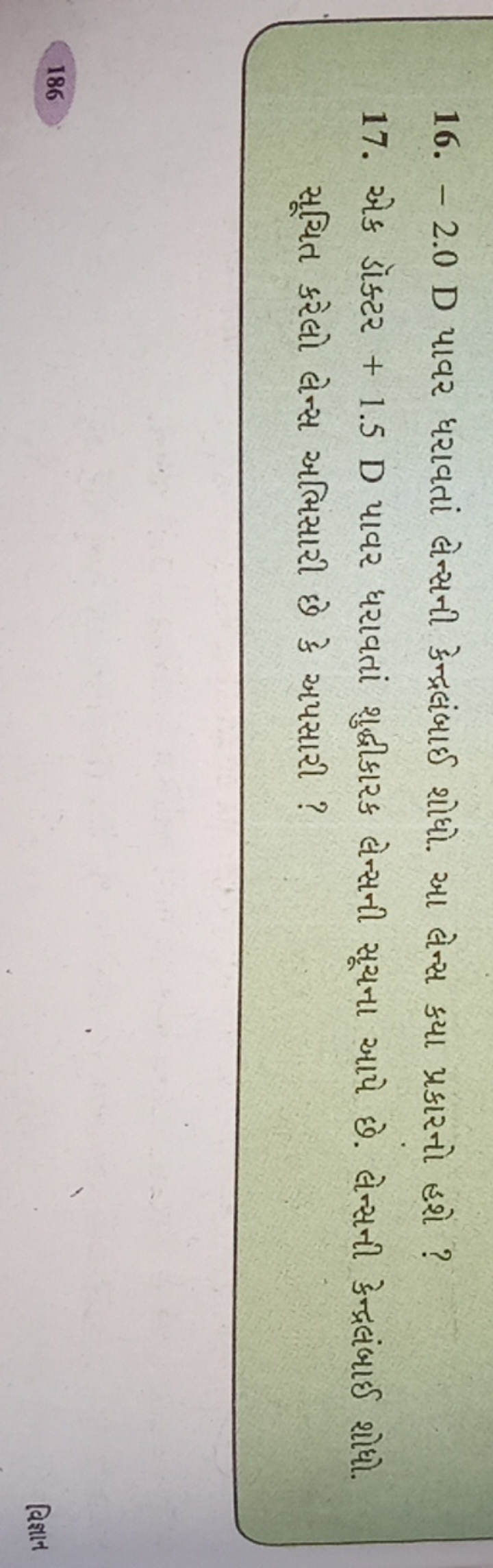 16. - 2.0 D પાવર ધરાવતાં લેન્સની કેન્દ્રલંબાઈ શોધો. આ લેન્સ ક્યા પ્રકા