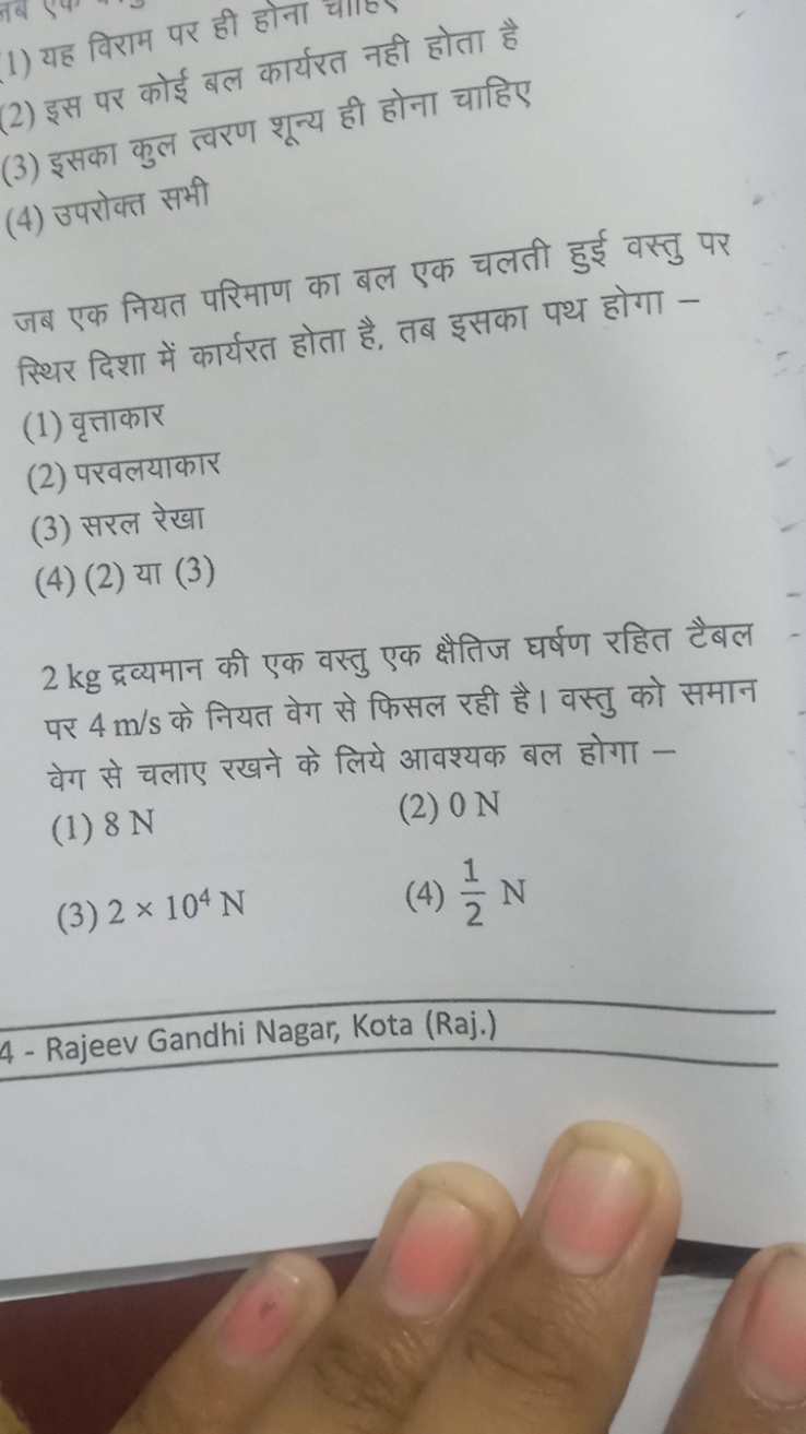 1) यह विराम पर ही होना चाखे
(2) इस पर कोई बल कार्यरत नही होता है
(3) इ