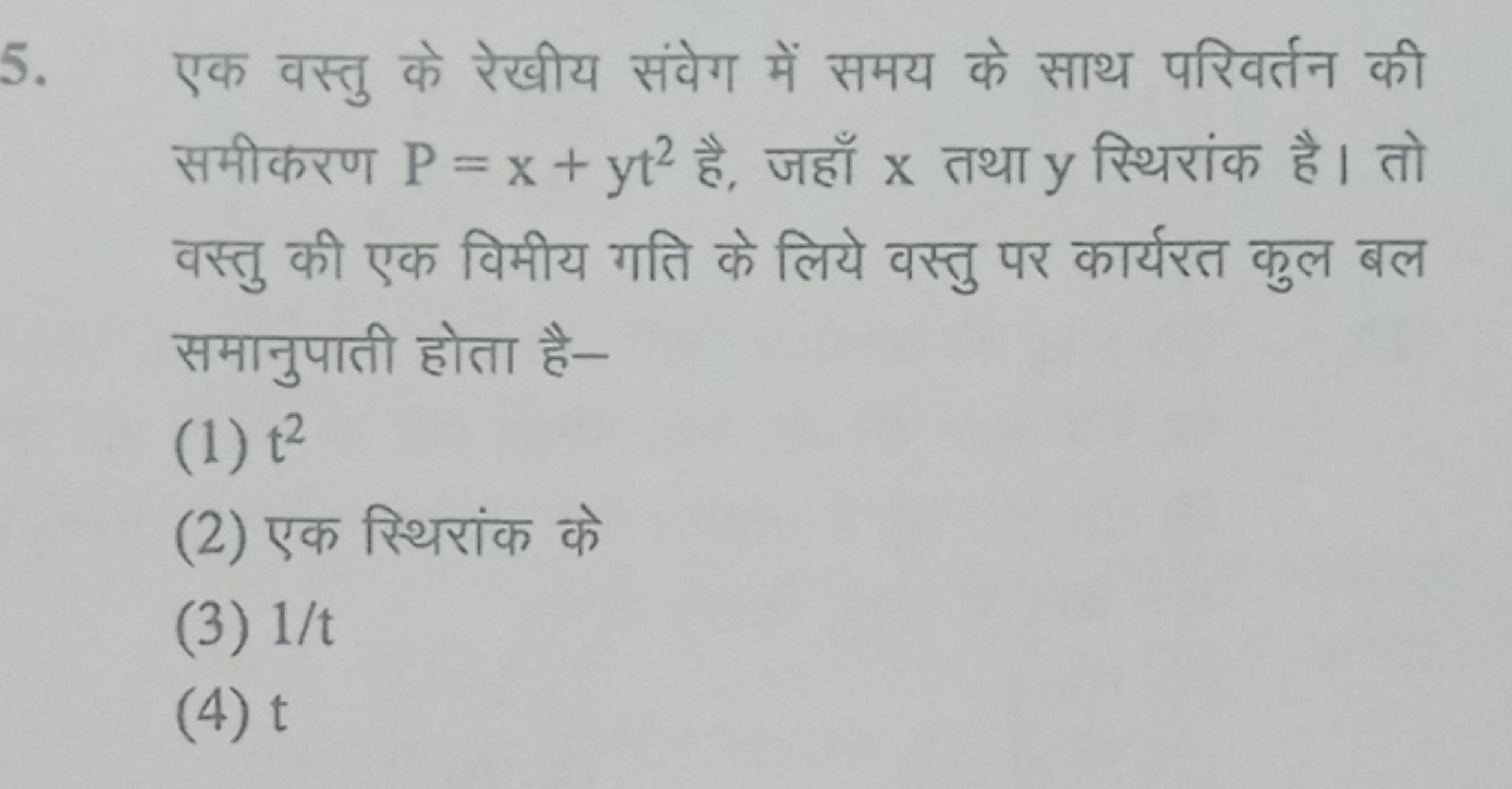 5. एक वस्तु के रेखीय संवेग में समय के साथ परिवर्तन की समीकरण P=x+yt2 ह