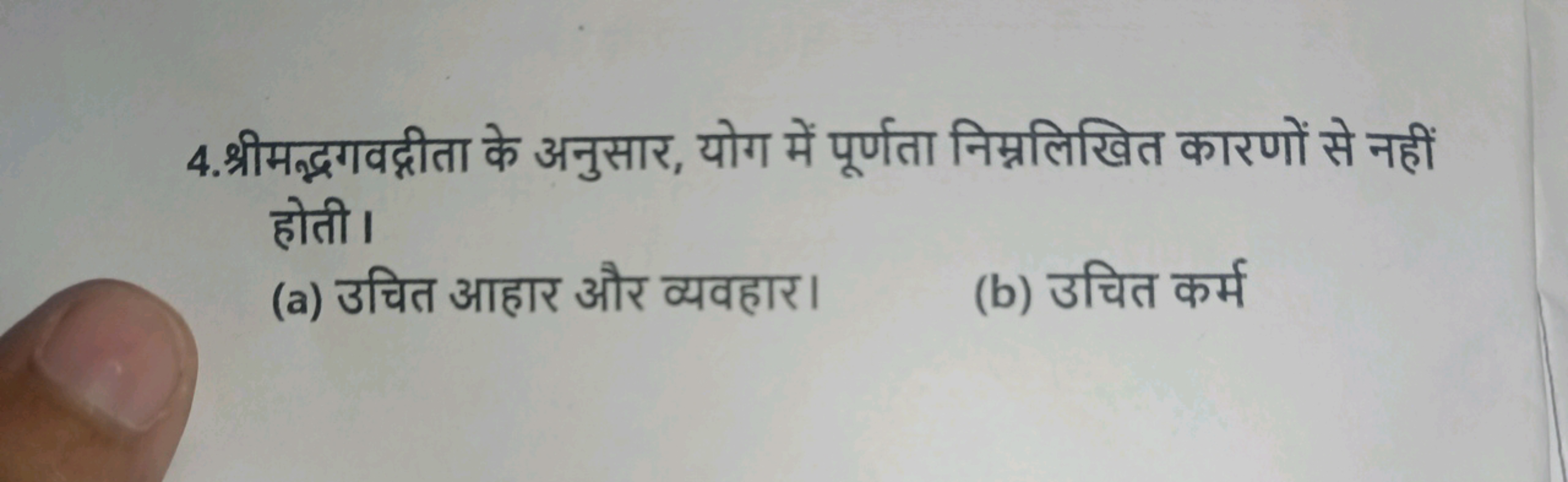 4.श्रीमद्भगवद्गीता के अनुसार, योग में पूर्णता निम्नलिखित कारणों से नही