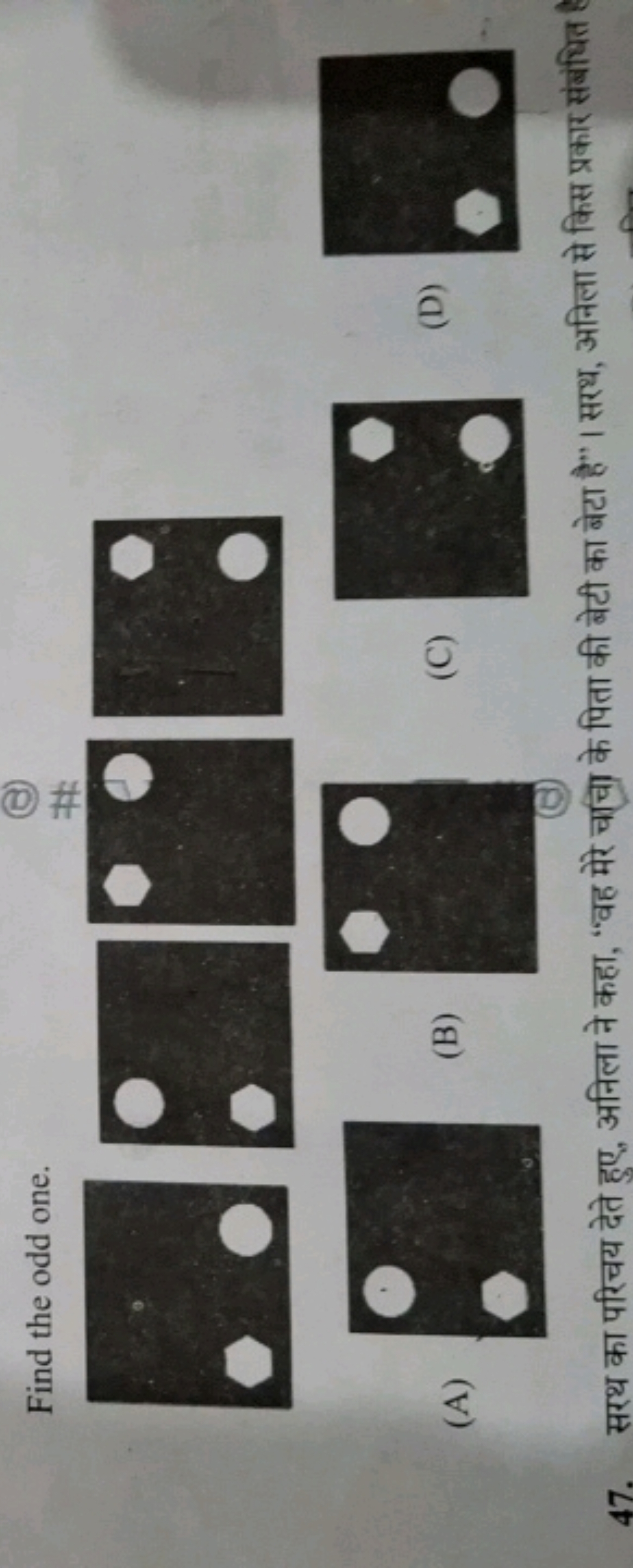 Find the odd one.
(A)
(B)
(C)
(D)
47. सरथ का परिचय देते हुए, अनिला ने 