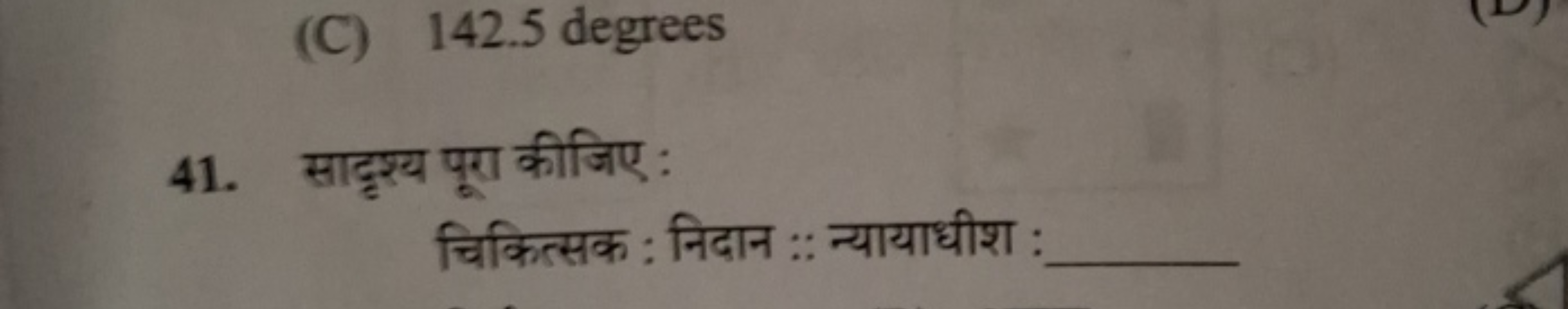 41. सादृश्य पूरा कीजिए :

चिकित्सक : निदान :: न्यायाधीश : 