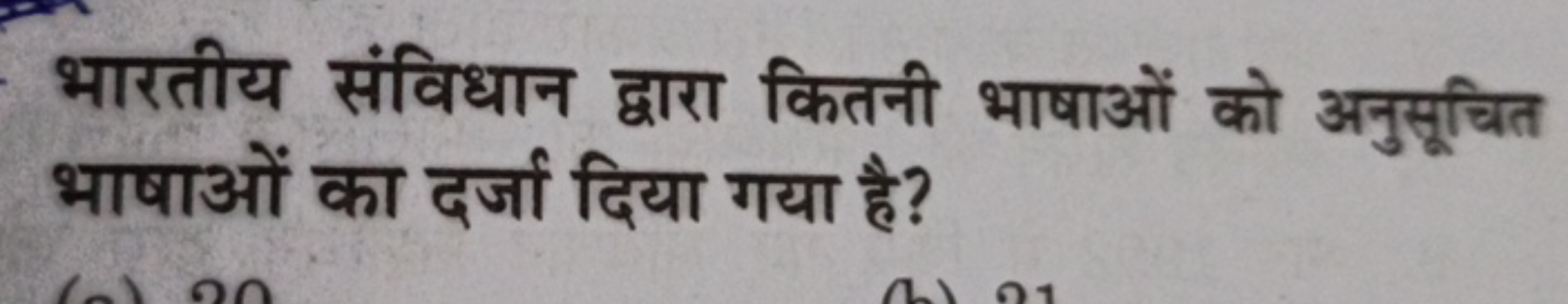 भारतीय संविधान द्वारा कितनी भाषाओं को अनुसूचित भाषाओं का दर्जा दिया गय