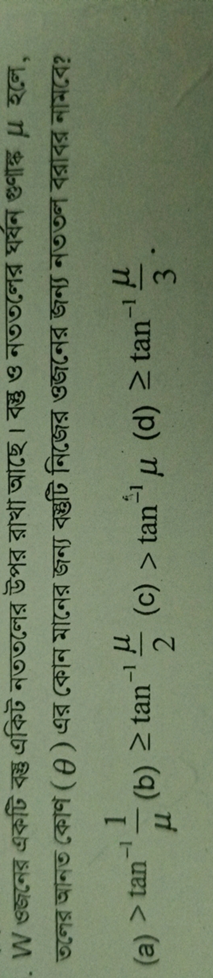 W ওজনের একটি বষ্তু একিট নততলের উপর রাখা আছে। বষ্ঠু ও নততলের ঘর্ষন গুণা