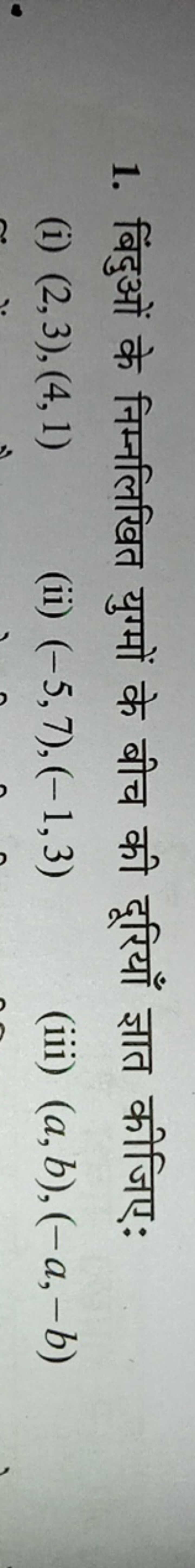 1. बिंदुओं के निम्नलिखित युग्मों के बीच की दूरियाँ ज्ञात कीजिए:
(i) (2