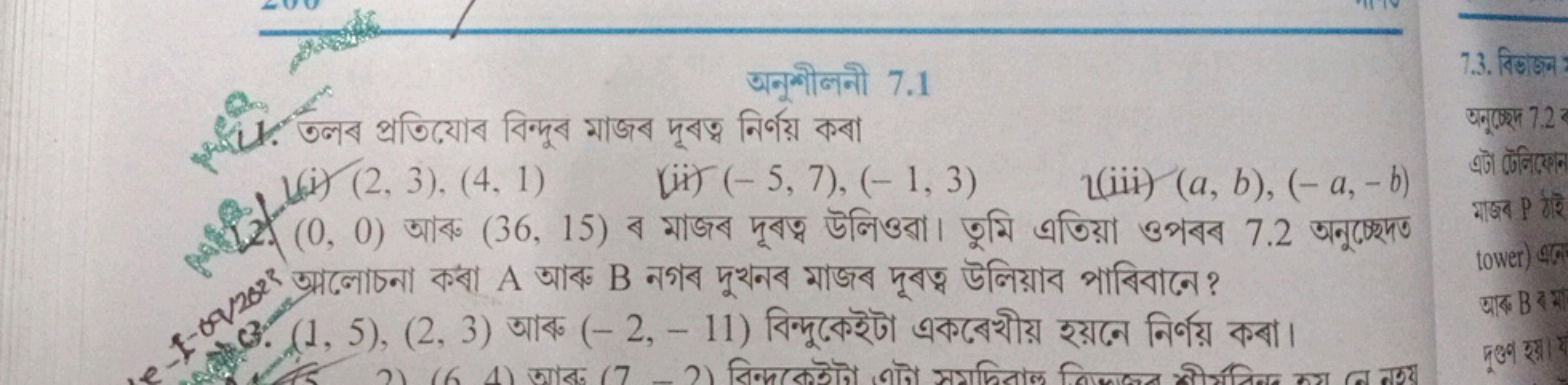 अनूশীलनी 7.1
S2.2. ( (0,0) आद० (36,15) ब माজब দूबज्य উलिওবা।