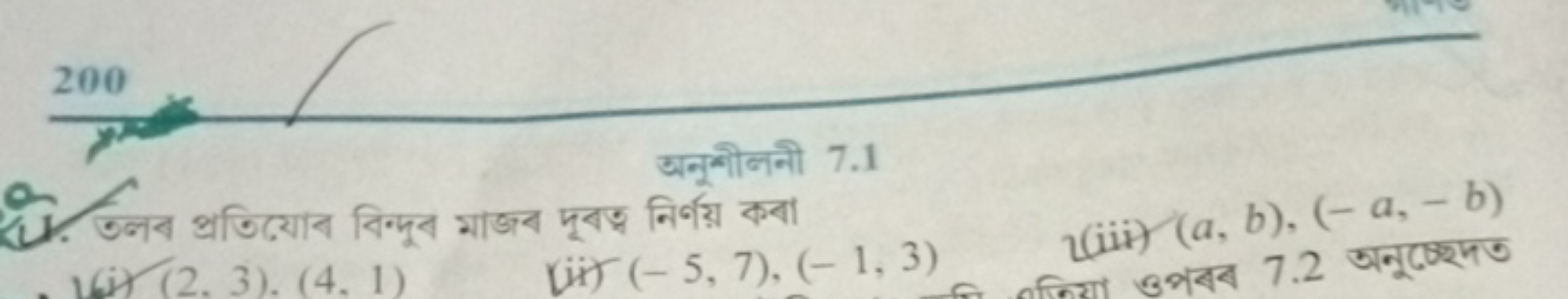 अनूषीलनी 7.1
(iii) (a,b),(−a,−b) उभयব 7.2 अनूচেছে