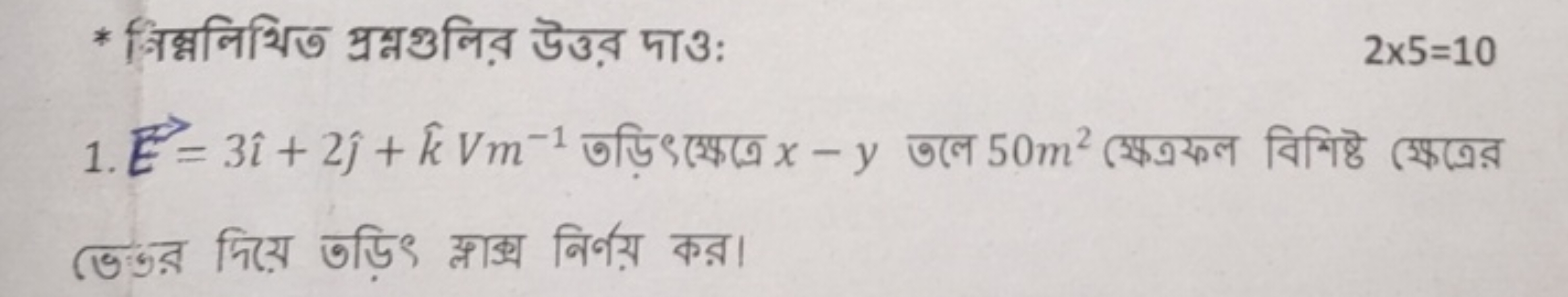 * बিম্নলিথিত স্রম্নগুলির উত্তর দাও:
2×5=10