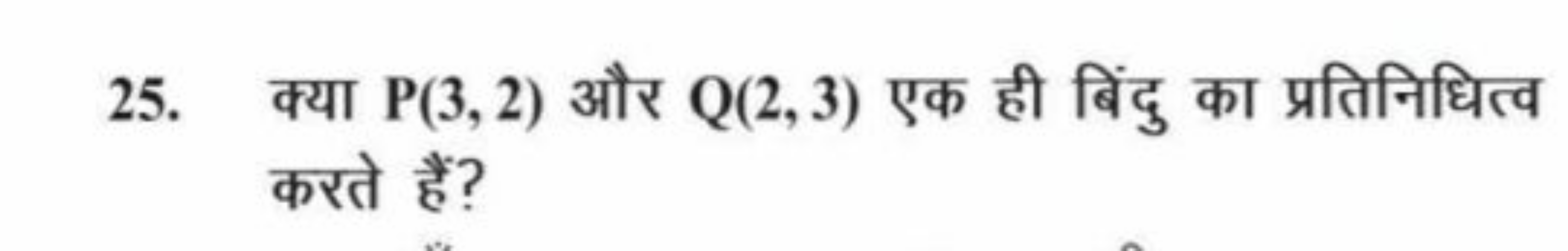 25. क्या P(3,2) और Q(2,3) एक ही बिंदु का प्रतिनिधित्व करते हैं?