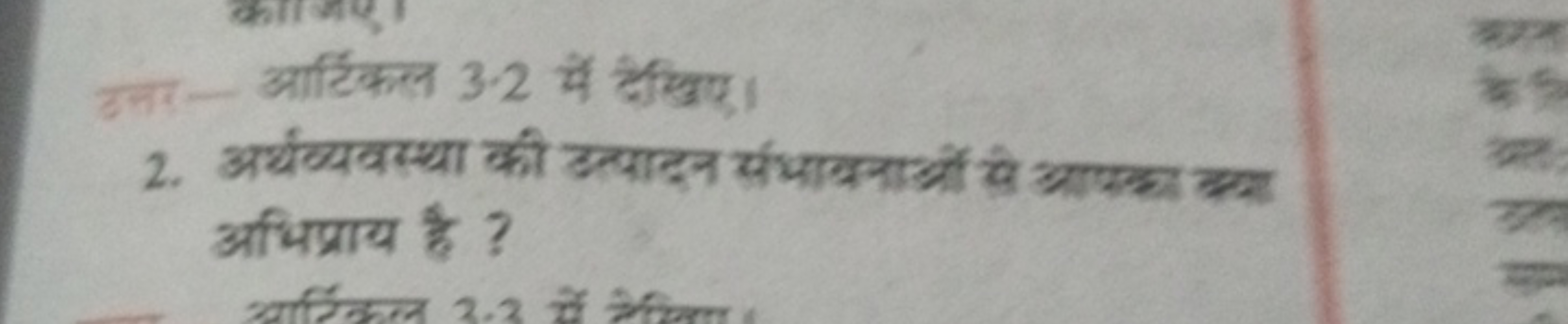 उ्नर-आर्टिकल 3.2 में दैखिए।
2. अर्थक्यवस्था की उत्पादन संभावनाओं से आय