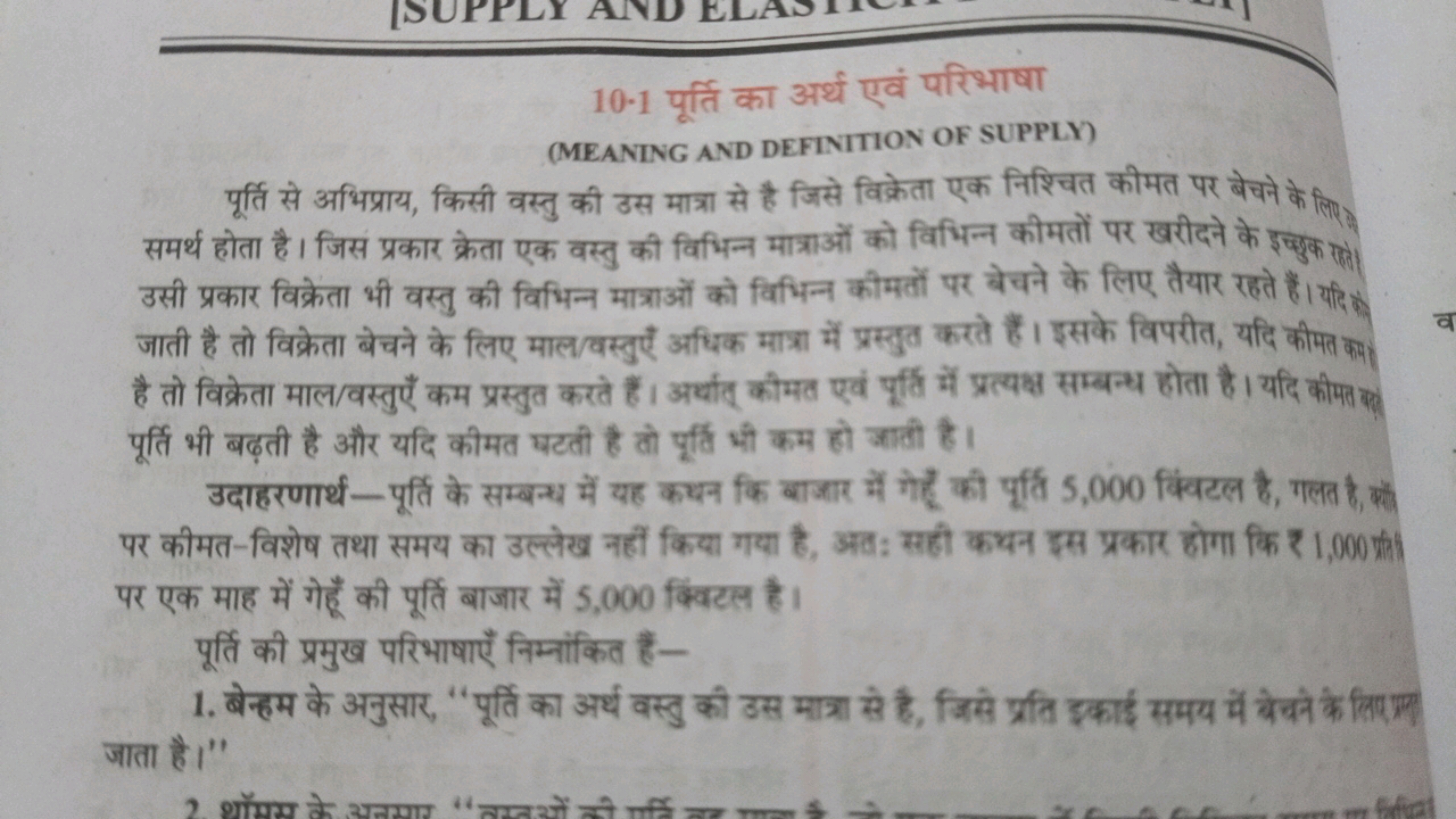 10−1 पूर्ति का अर्थ एवं परिभाषा
(MEANING AND DEFINITION OF SUPPLY)
पूर