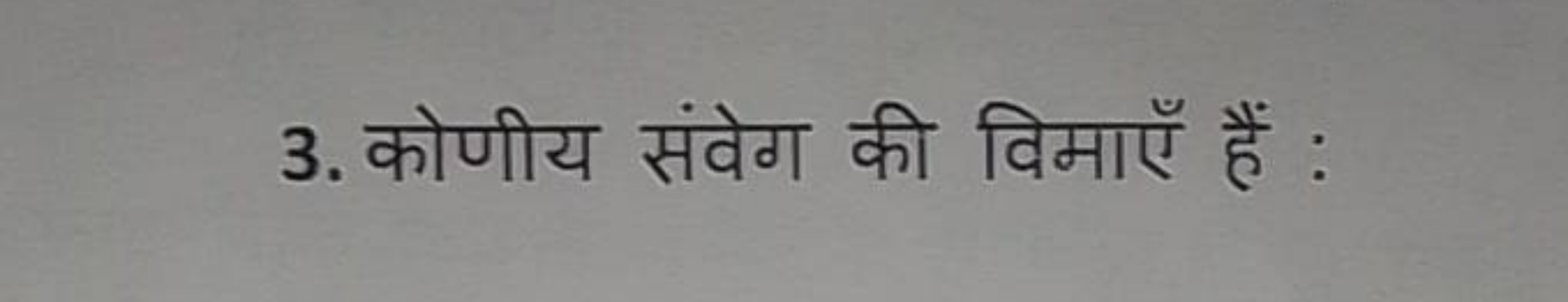 3. कोणीय संवेग की विमाएँ हैं :