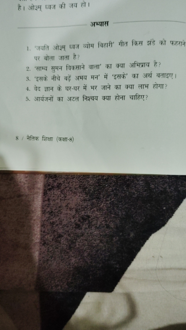 है। ओइम् ध्वज की जय हो। 
अभ्यास 
1. 'जयति ओइम् ध्वज व्योम बिहारी' गीत 