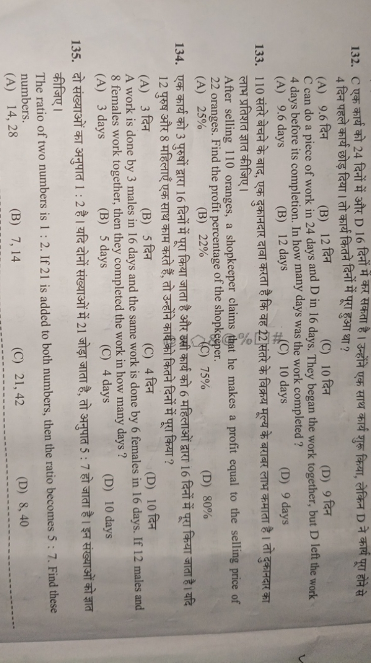 132. C एक कार्य को 24 दिनों में और D 16 दिनों में कर सकता है। उन्होंने