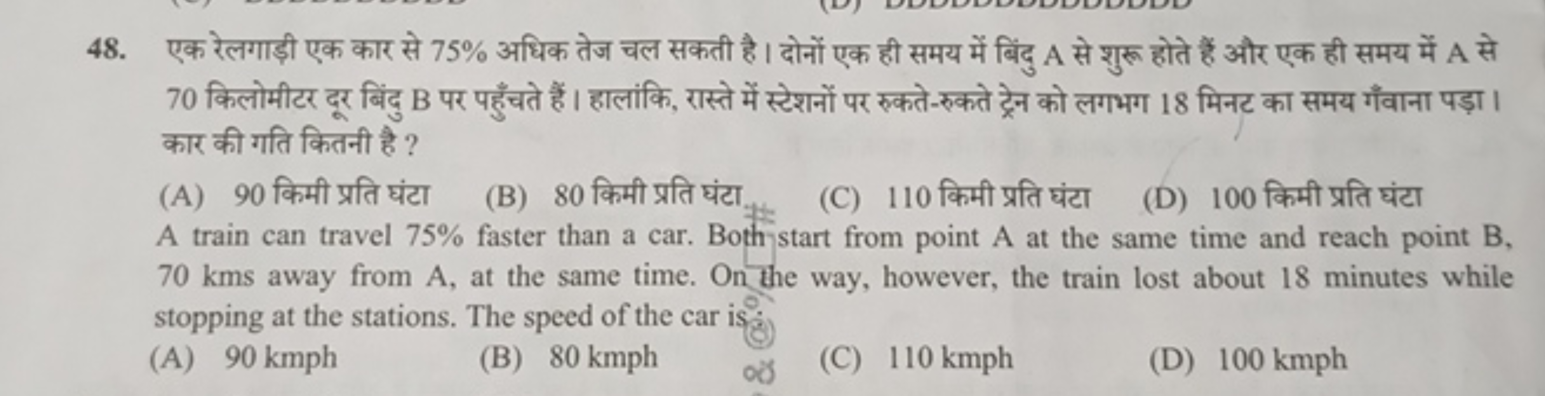 48. एक रेलगाड़ी एक कार से 75% अधिक तेज चल सकती है। दोनों एक ही समय में