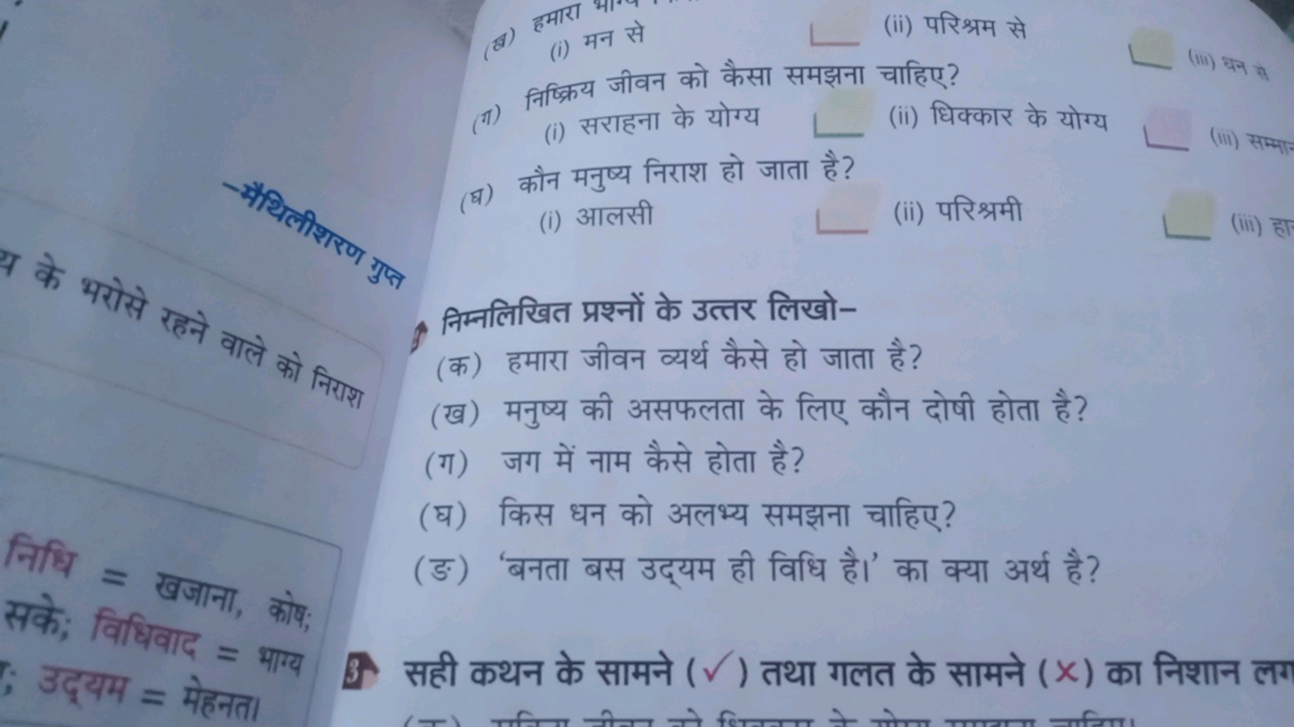 (8) (i) मन से 
(ii) परिश्रम से
(1) निफ्क्रिय जीवन को कैसा समझना चाहिए?