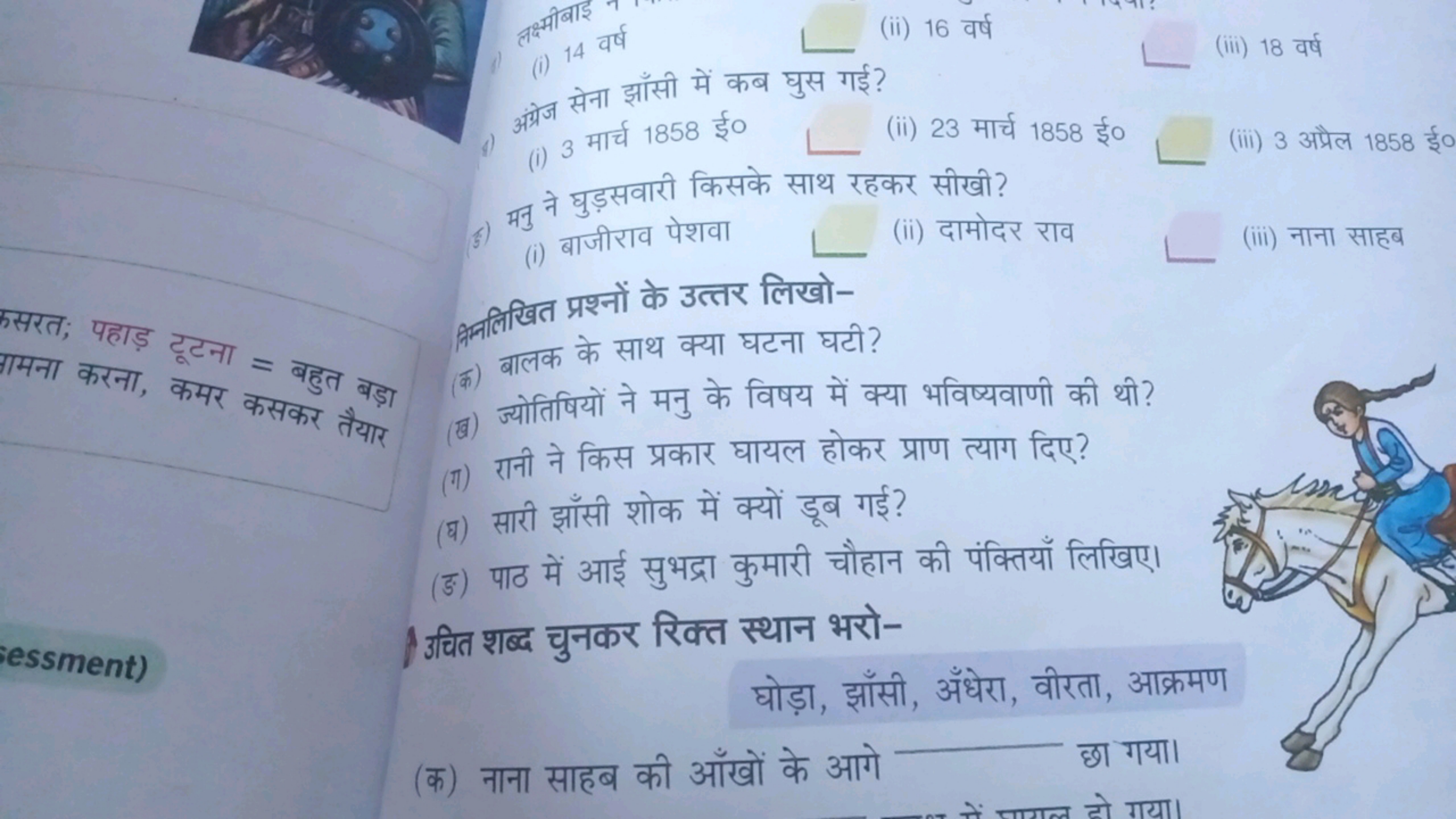 (i) 14 वर्ष 
(ii) 16 वर्ष 
(iii) 18 वर्ष

अंग्रज सेना झाँसी में कब घुस