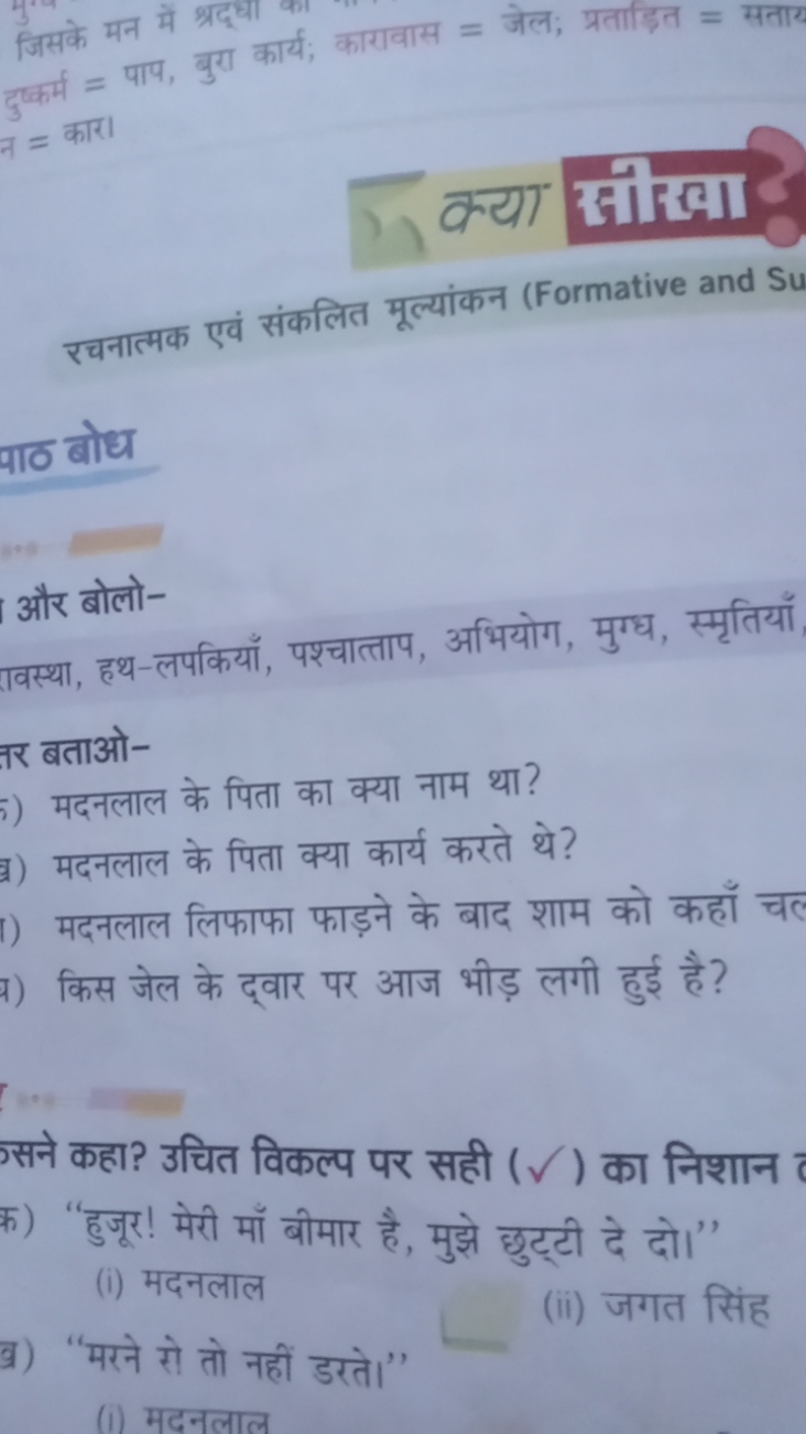 जिसके मन में श्रद्धा
दुकर्म = पाप, बुरा कार्य; कारावास = जेल; प्रताड़त