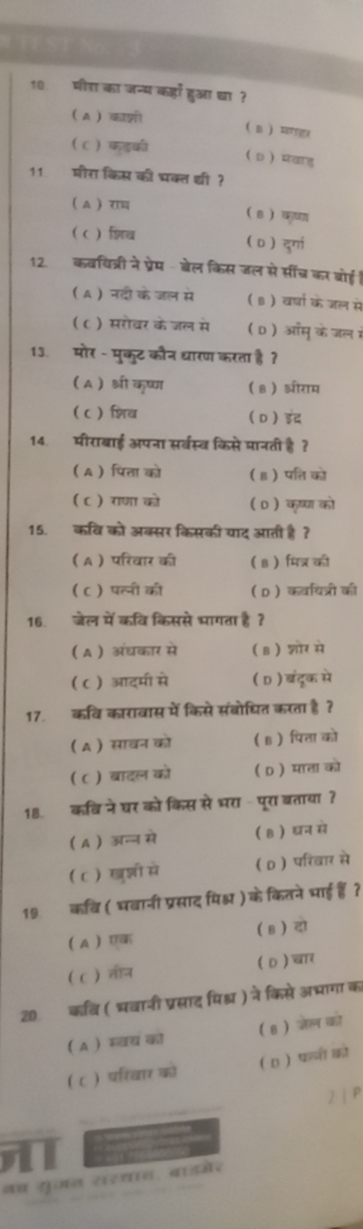 10. पीता का उन्य कहाँ हुआ था ?
(A) काशी
(c) कहुकी
(s) ampar
(D) मयता
1