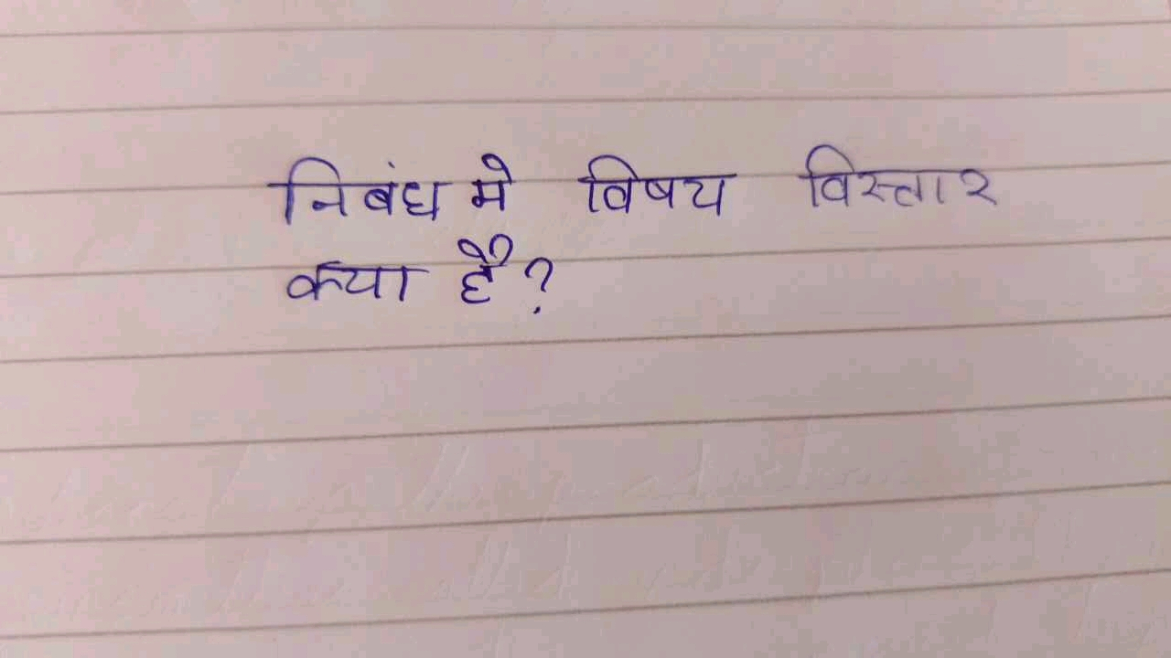 निबंध मे विषय विस्ता? क्या है?