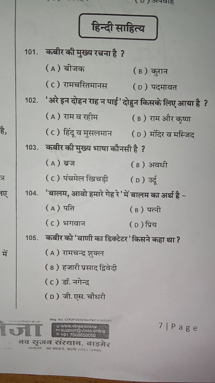 हिन्दी साहित्य
101. कबीर की मुख्य रचना है ?
( A ) बीजक
(B) कुरान
( C )