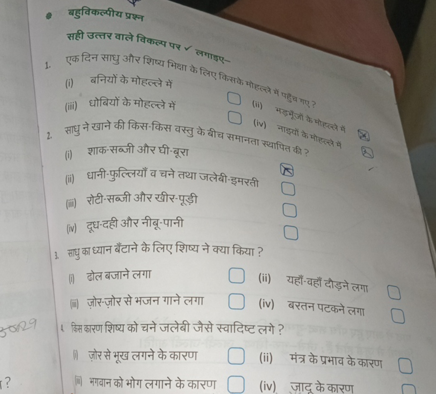 - बहुविकल्पीय प्रश्न

सही उत्तर वाले विकल्प पर ✓ लगाइए-
(i) बनियों के 