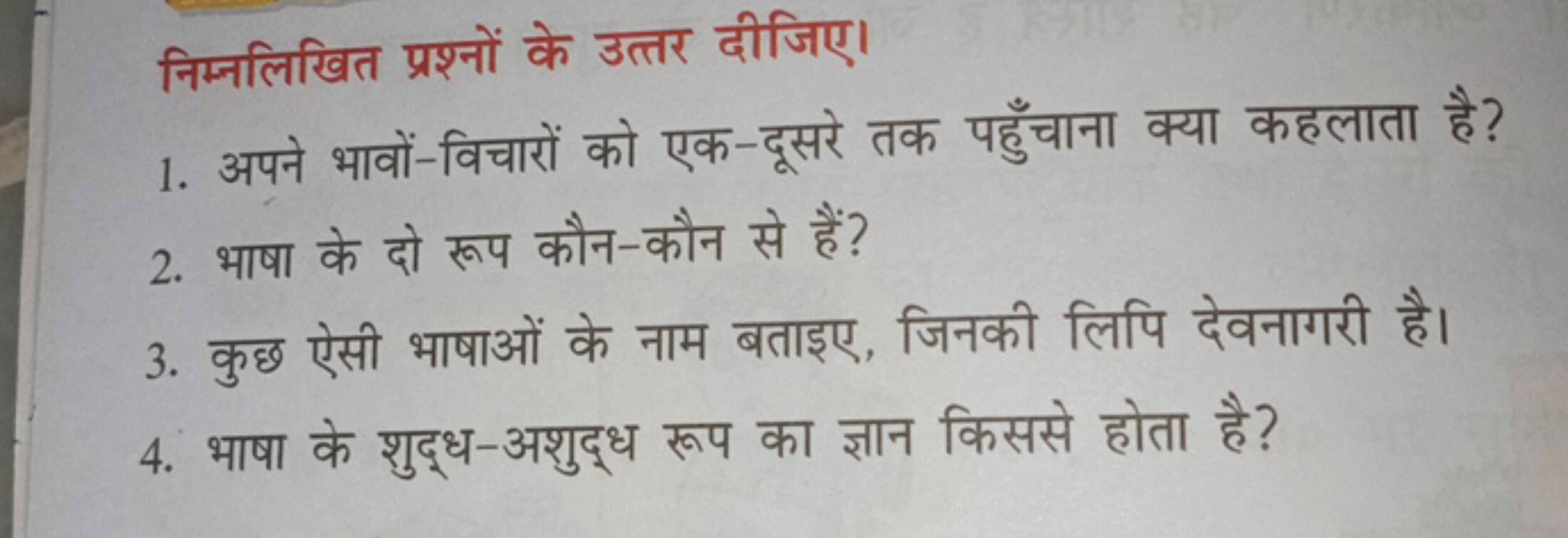 निम्नलिखित प्रश्नों के उत्तर दीजिए।
1. अपने भावों-विचारों को एक-दूसरे 