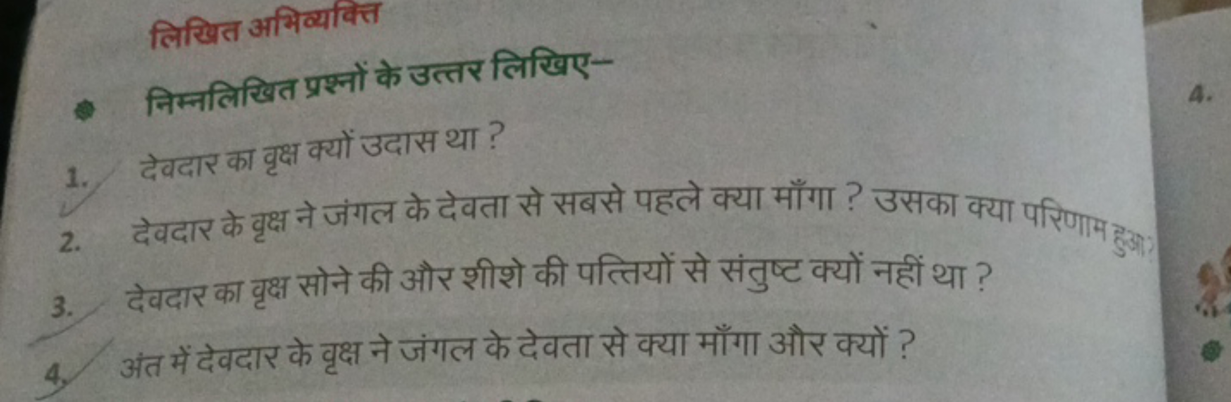 लिखित अभिव्यक्ति
- निम्नलिखित प्रश्नों के उत्तर लिखिए-
1. देवदार का वृ