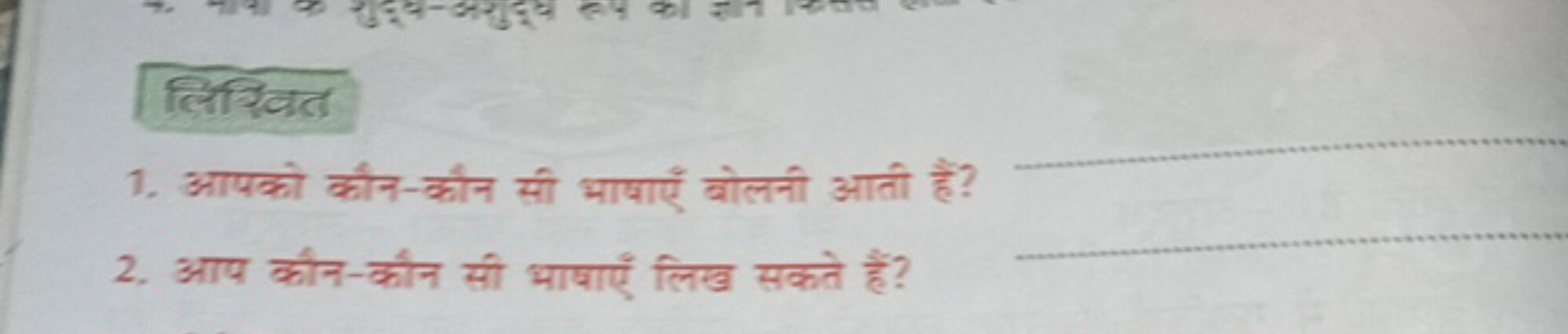 लिशित
1. आपको कौन-कौन सी भाषाएँ बोलनी आती है? 
2. आप कीन-कौन सी भाषाएँ