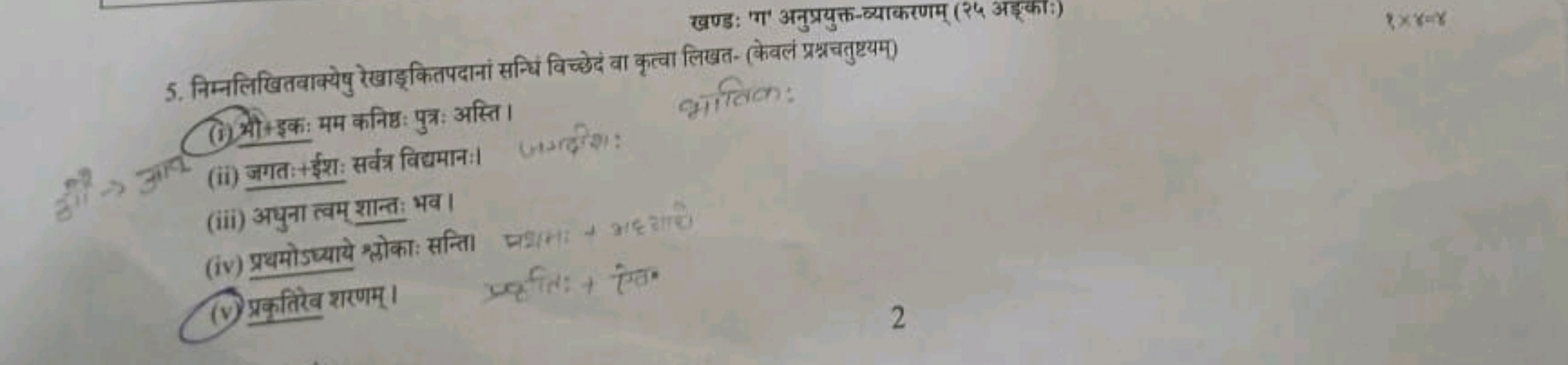 खण्ड: 'ग' अनुप्रयुक्त-व्याकरणम् (२५ अड्रकाः)
5. निम्नलिखितवाक्येषु रेख