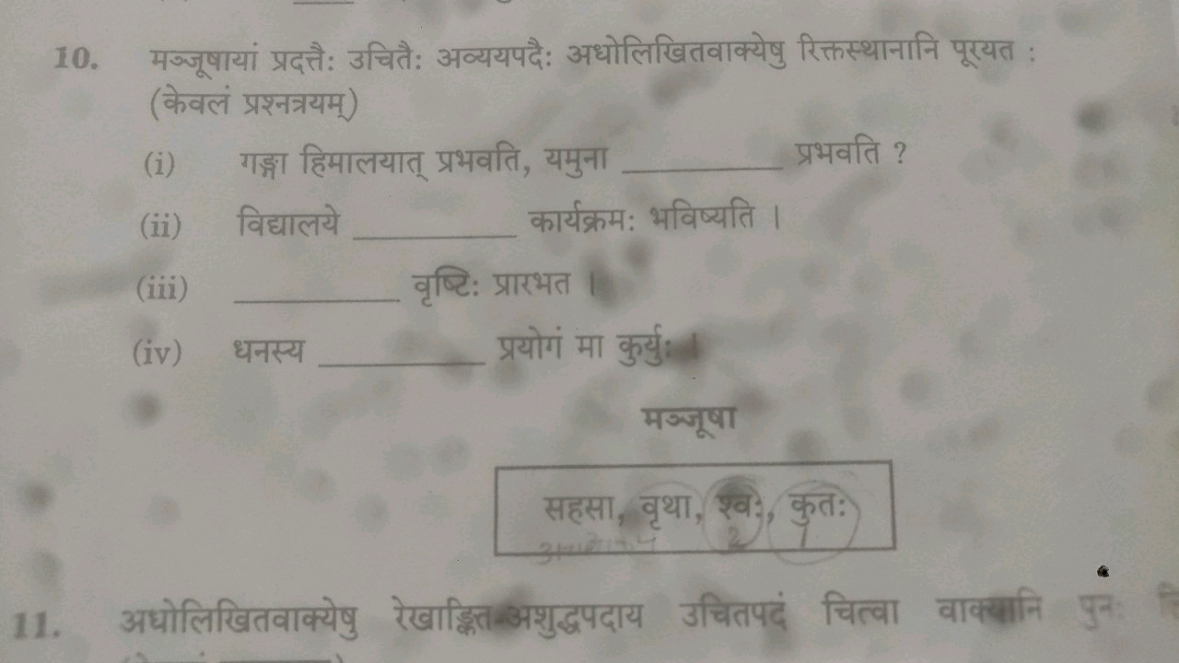 10. मञ्जूषायां प्रदत्तैः उचितैः अव्ययपदैः अधोलिखितवाक्येषु रिक्तस्थाना