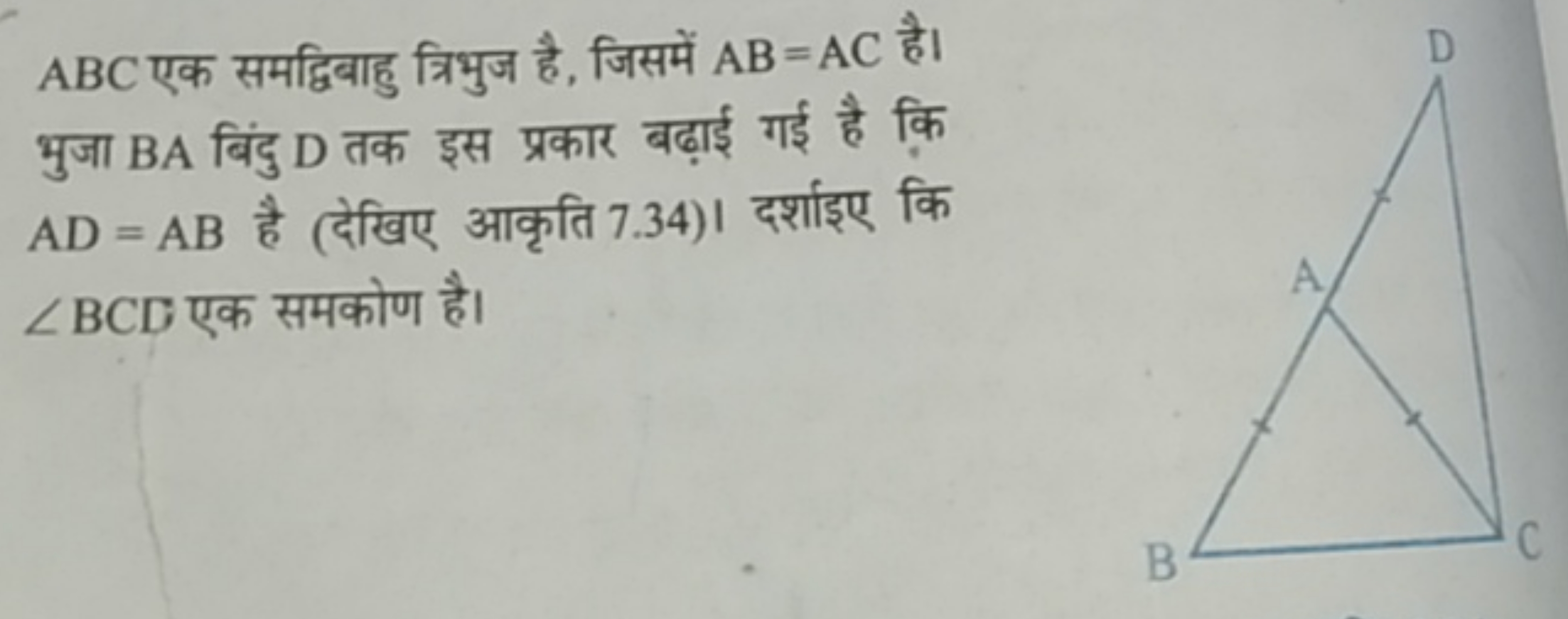 ABC एक समद्विबाहु त्रिभुज है, जिसमें AB=AC है। भुजा BA बिंदु D तक इस प