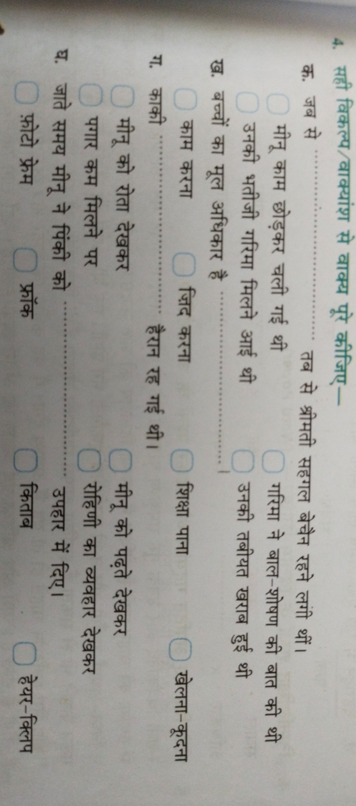 4. सही विकल्प/वाक्यांश से वाक्य पूरे कीजिए-

क. जब से
तब से श्रीमती सह