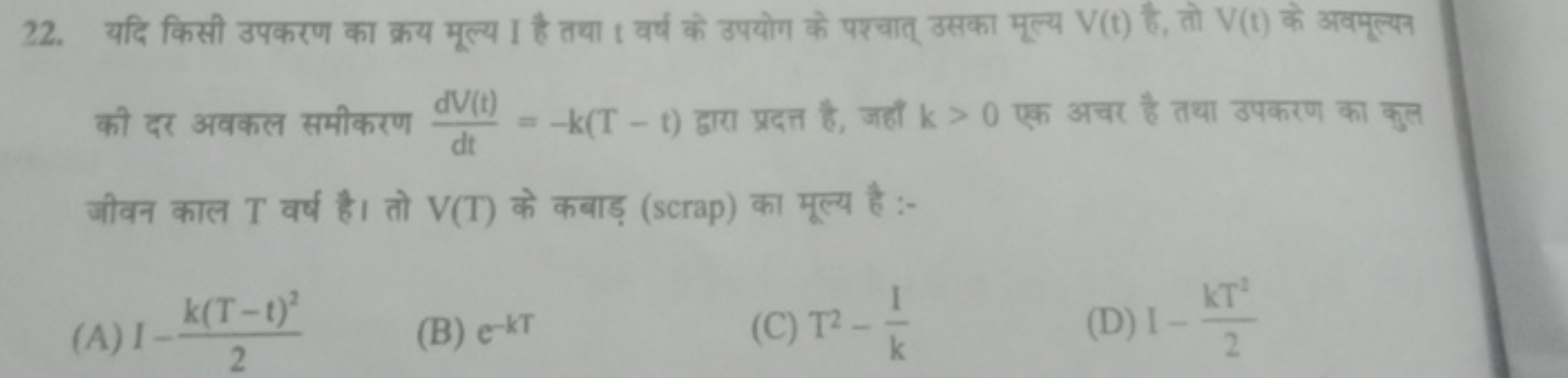 22. यदि किसी उपकरण का क्रय मूल्य I है तथा t वर्ष के उपयोग के पश्चात् उ