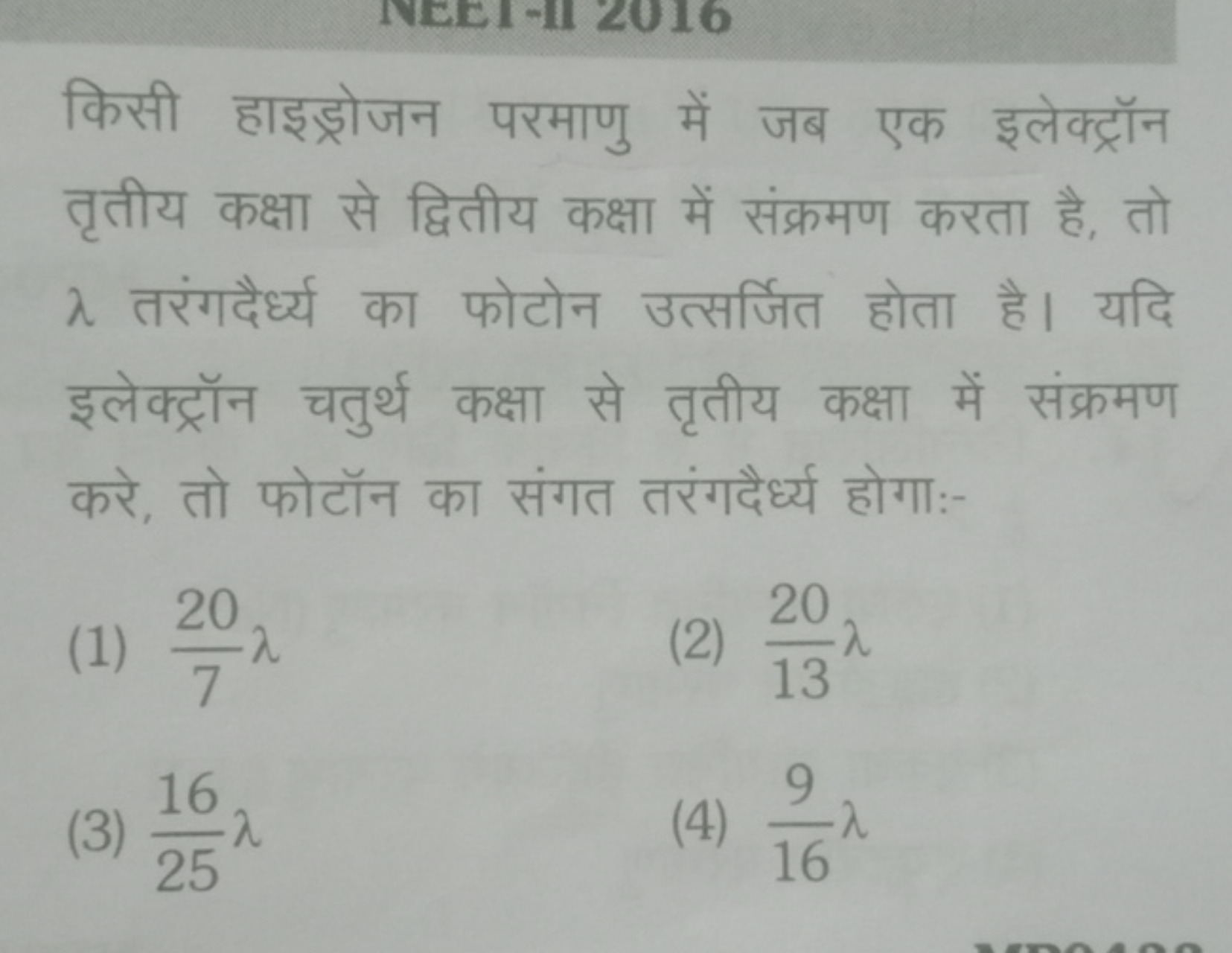 किसी हाइड्रोजन परमाणु में जब एक इलेक्ट्रॉन तृतीय कक्षा से द्वितीय कक्ष