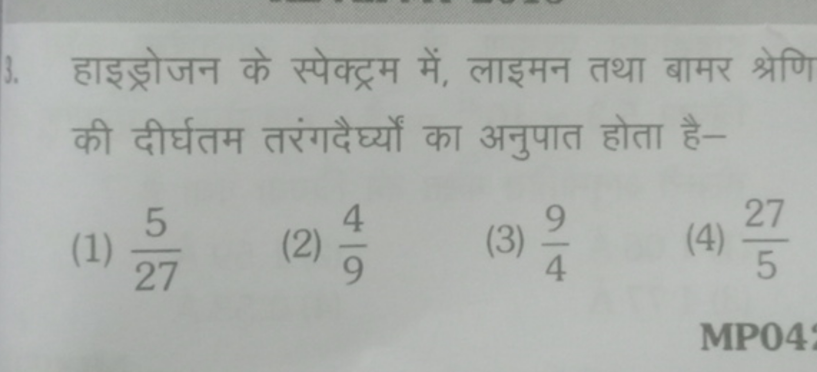 3. हाइड्रोजन के स्पेक्ट्रम में, लाइमन तथा बामर श्रेणि की दीर्घतम तरंगद