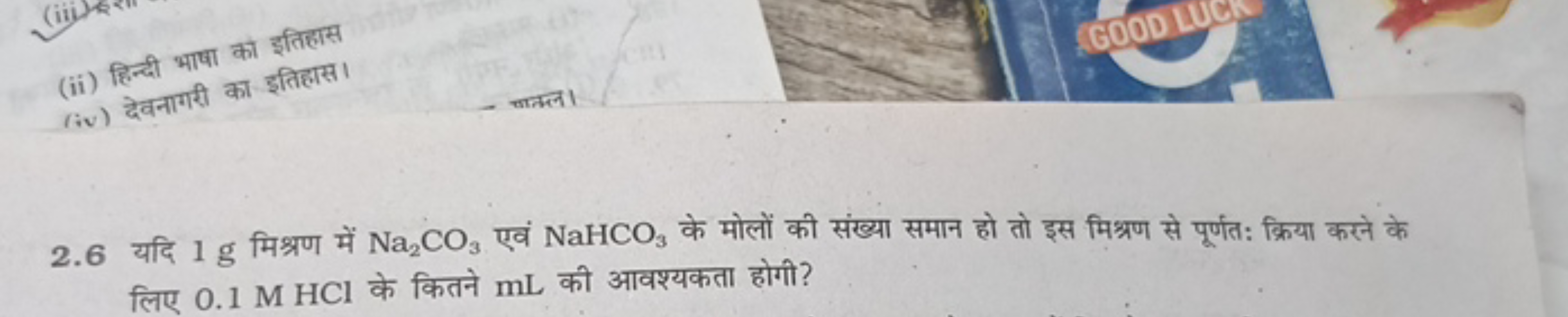 (ii) हिन्दी भाषा को इतिहास
(iv) देवनागरी का इतिहासा
2.6 यदि 1 g मिश्रण