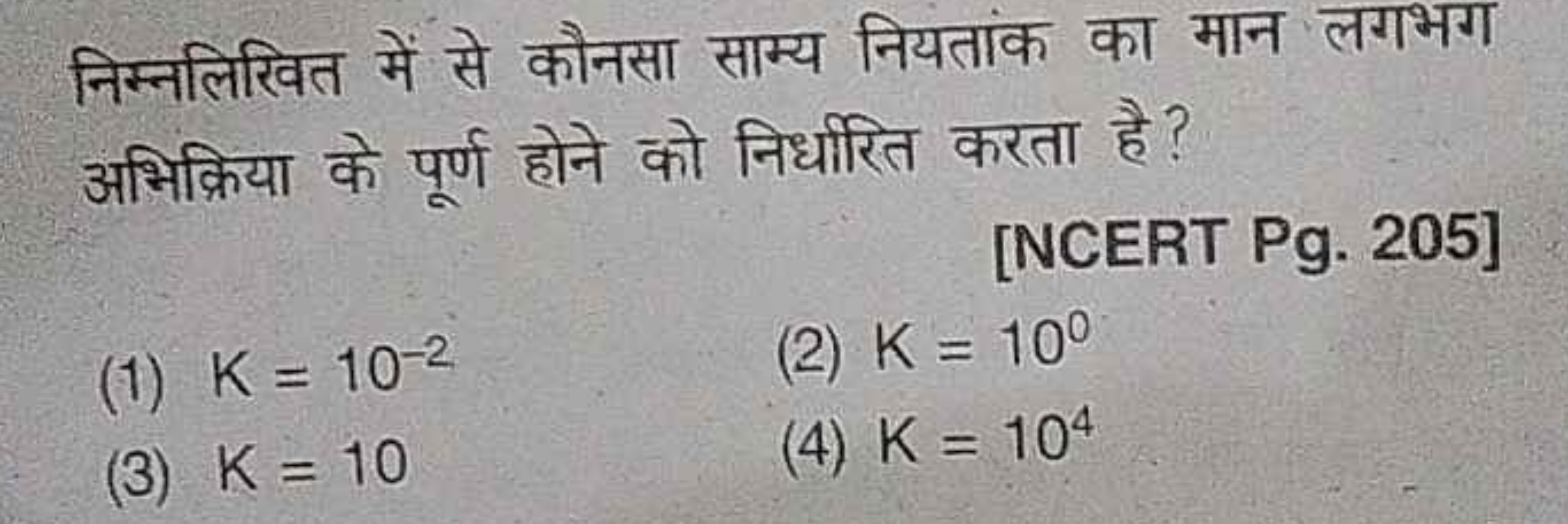 निम्नलिखित में से कौनसा साम्य नियतांक का मान लगभग अभिक्रिया के पूर्ण ह