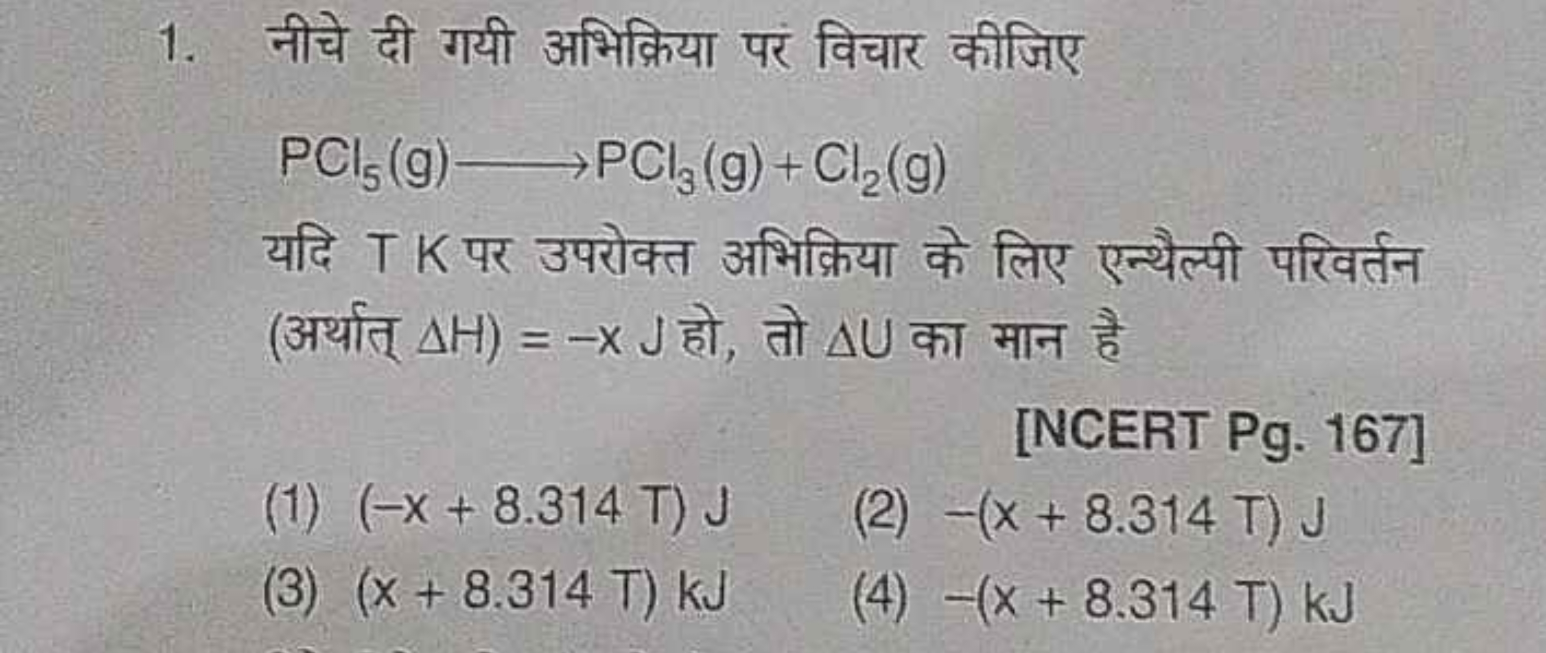 1. नीचे दी गयी अभिक्रिया पर विचार कीजिए
PCl5​( g)⟶PCl3​( g)+Cl2​( g)

