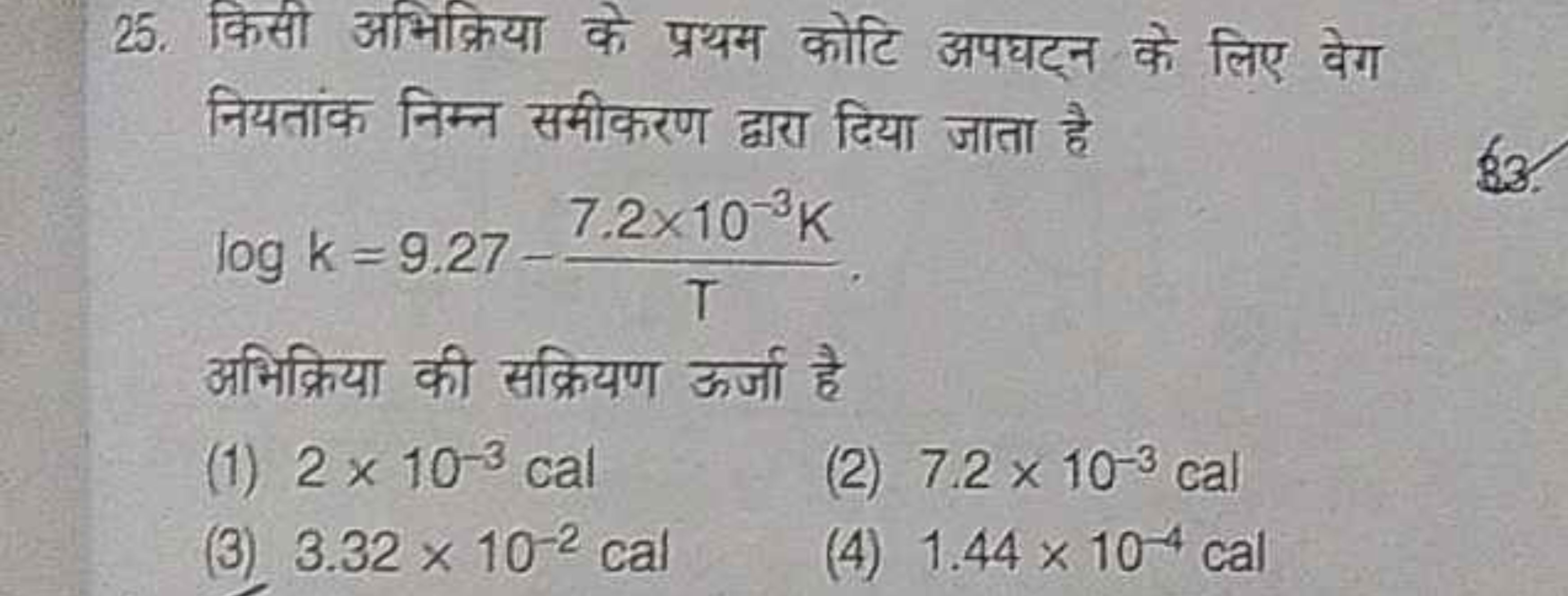 25. किसी अभिक्रिया के प्रथम कोटि अपघट्न के लिए वेग नियतांक निम्न समीकर