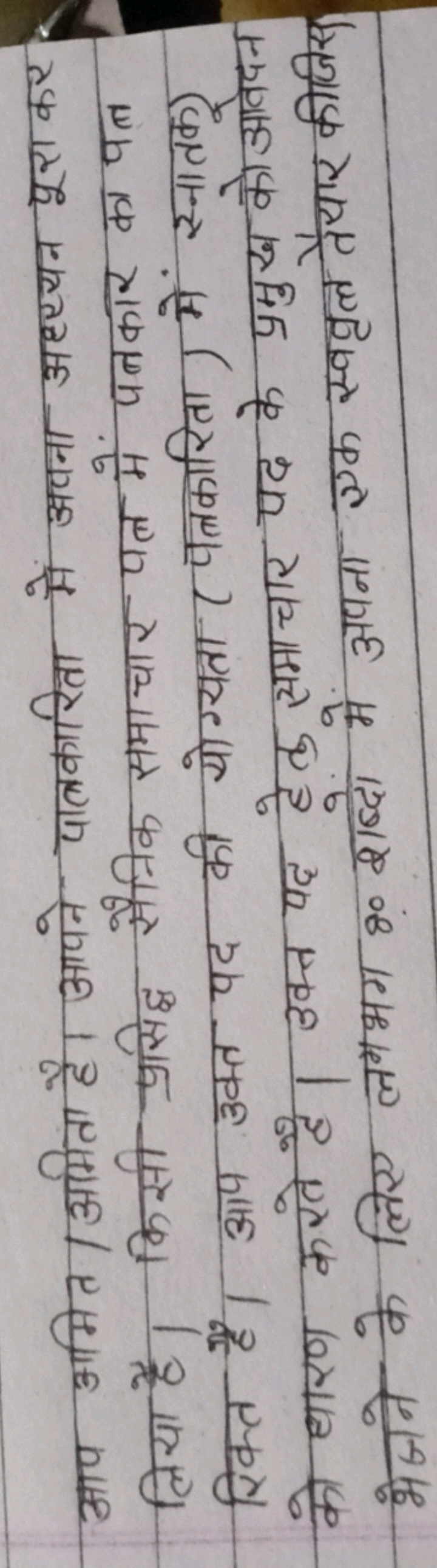 आप अमित/अमिता है। आपने पातकारिता में अपना अहर्यन पूरा कर लिया है। किसी