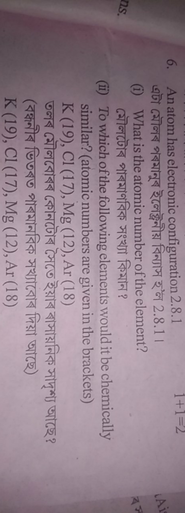 6. An atom has electronic configuration 2.8.1

এটা মৌলৰ পবমানুৰ ইলেক্ট