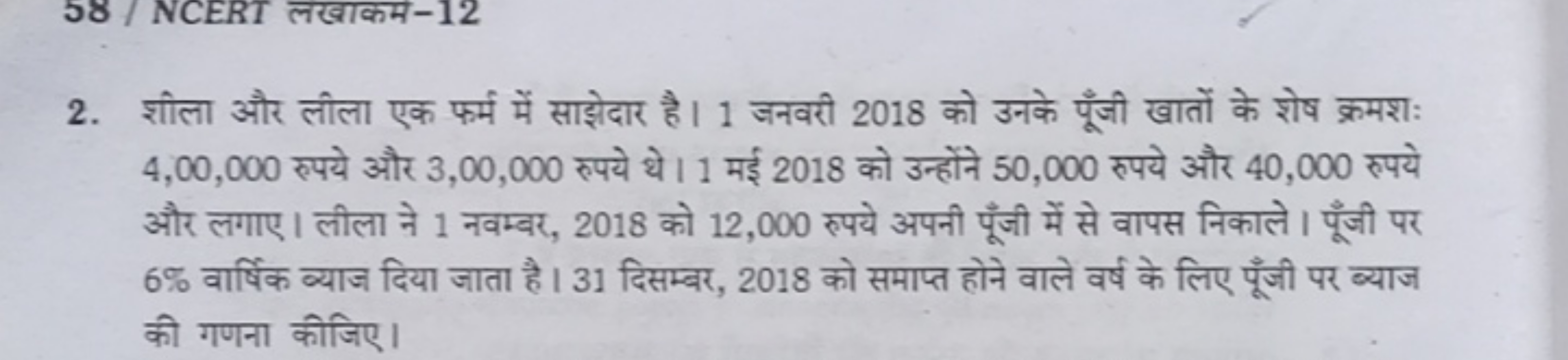 2. शीला और लीला एक फर्म में साझेदार है। 1 जनवरी 2018 को उनके पूँजी खात