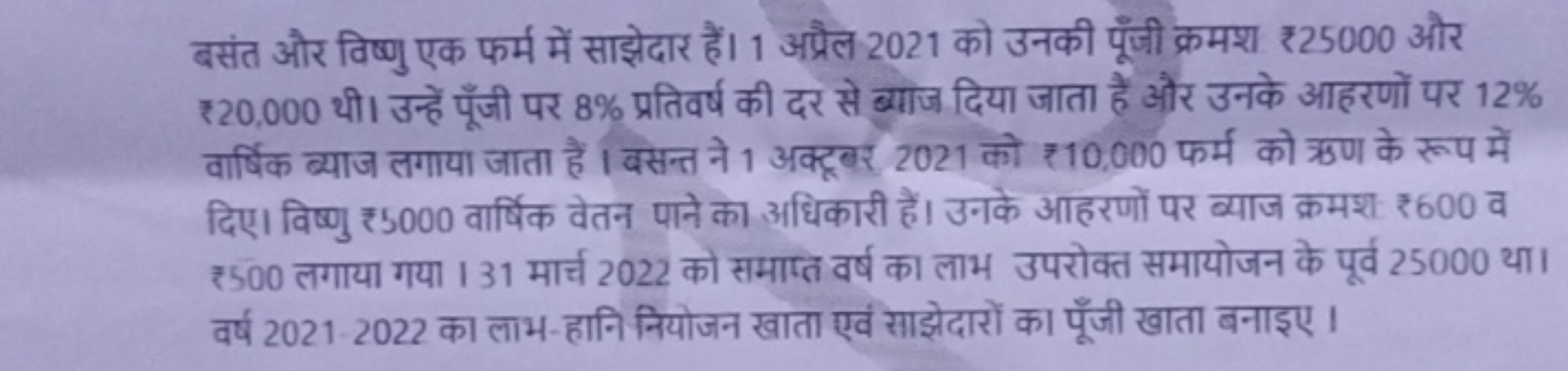 बसंत और विष्णु एक फर्म में साझेदार हैं। 1 अप्रैल 2021 को उनकी पूँजी क्