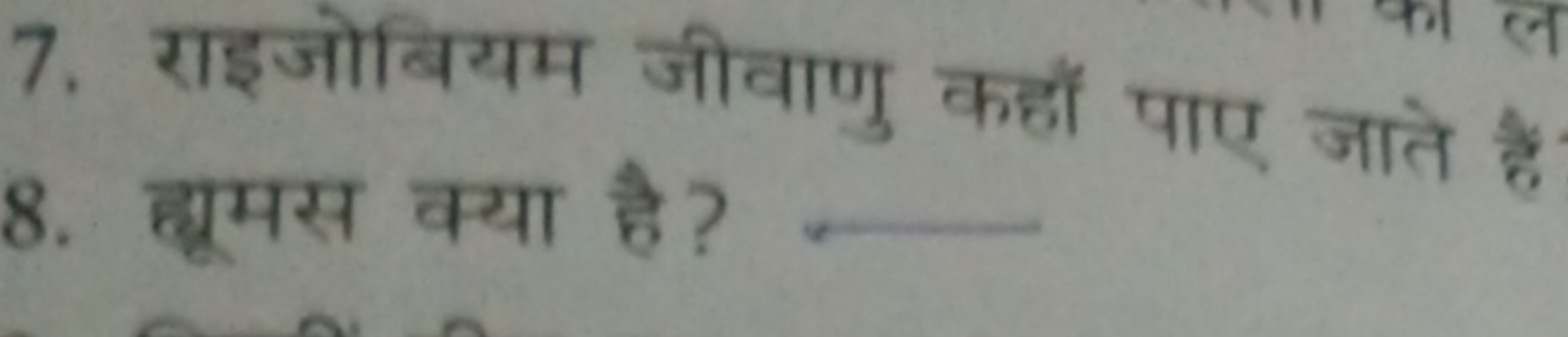 7. राइजोबियम जीवाणु कहाँ पाए जाते है
8. हामस क्या है? 